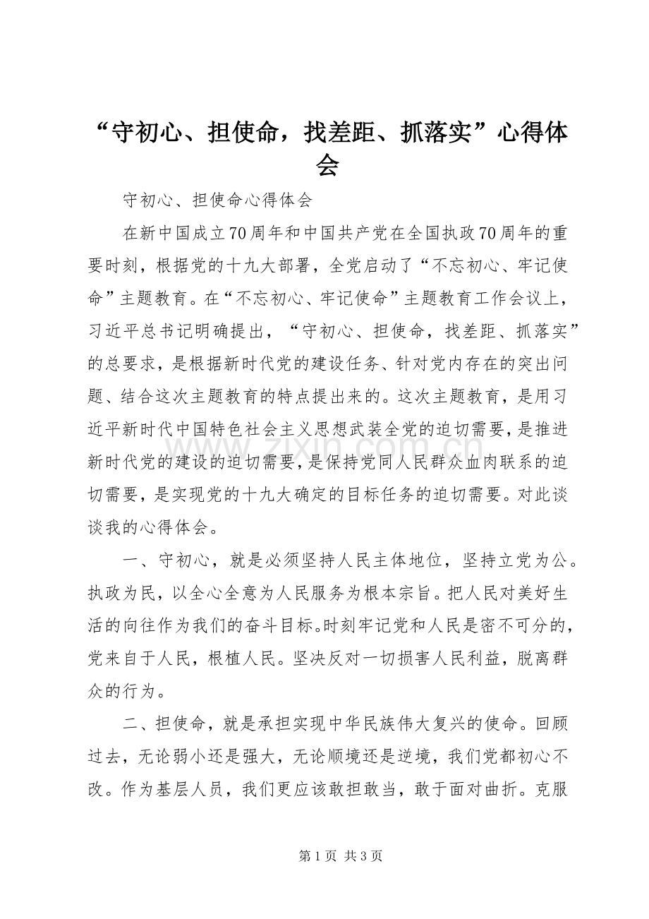 “守初心、担使命找差距、抓落实”心得体会.docx_第1页