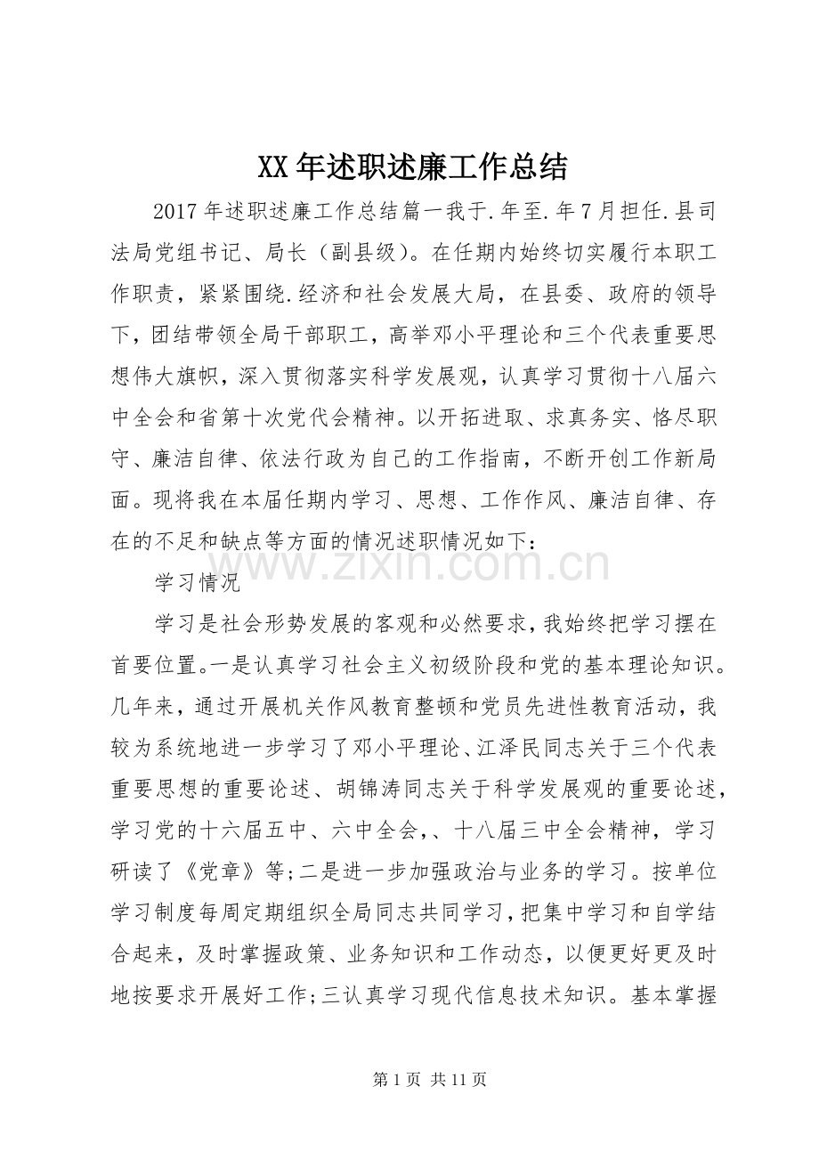 XX年述职述廉工作总结.docx_第1页