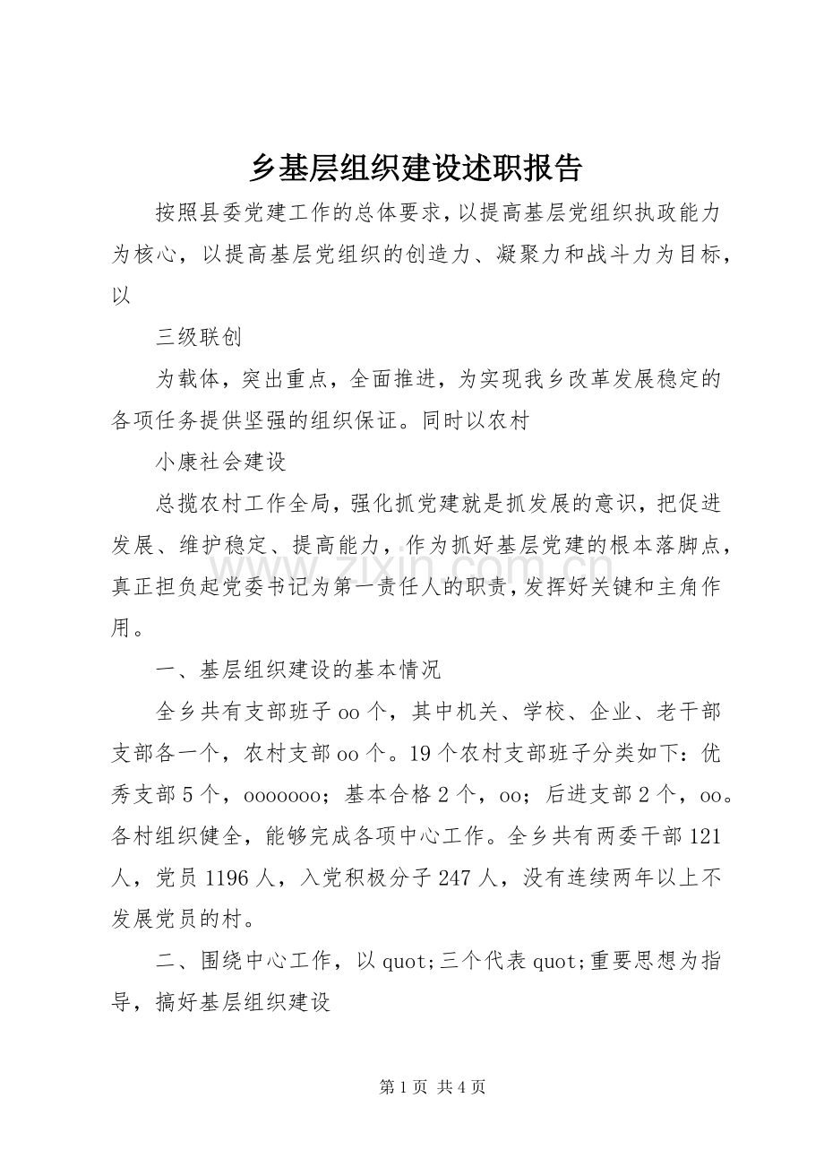 乡基层组织建设述职报告.docx_第1页