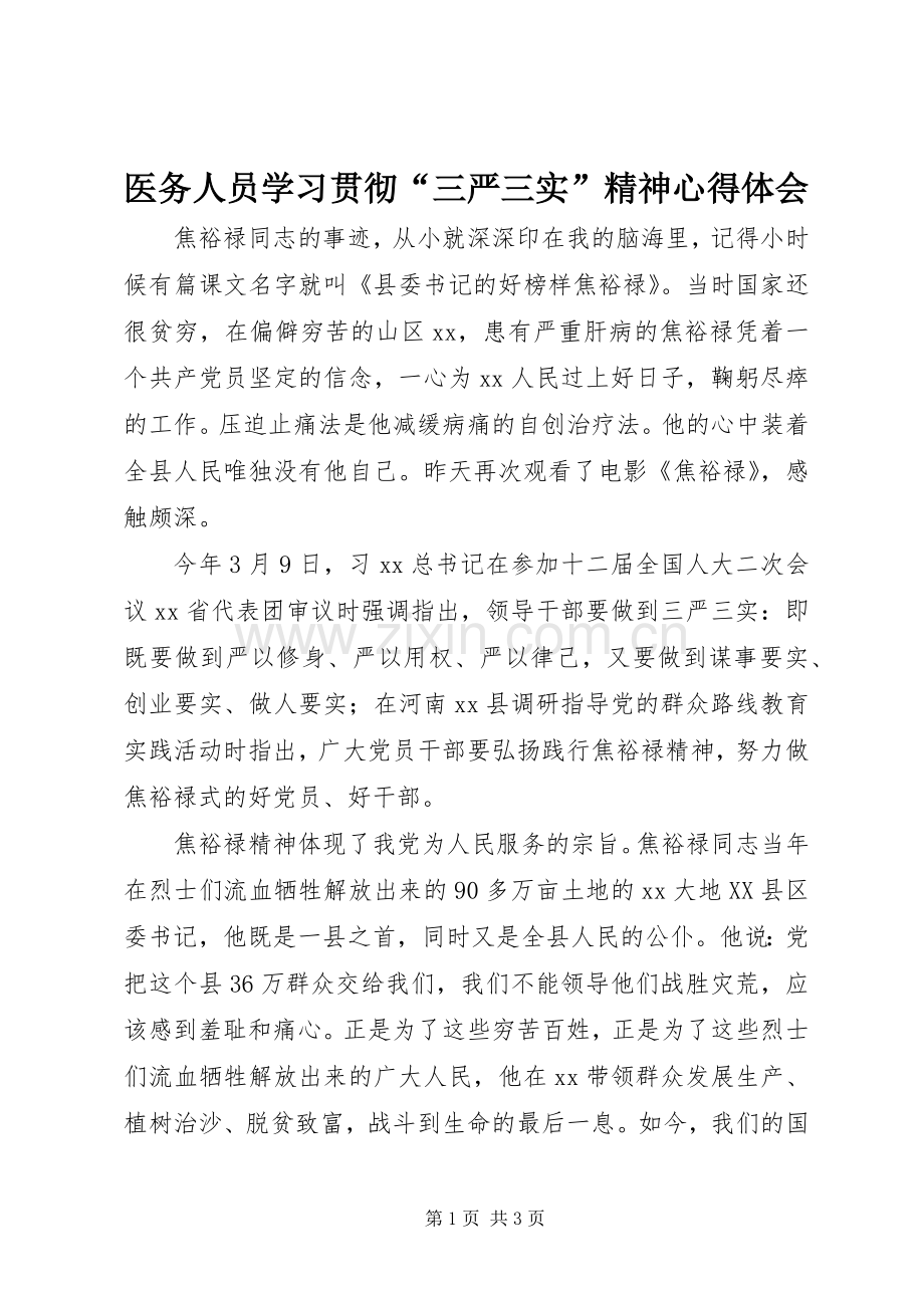 医务人员学习贯彻“三严三实”精神心得体会.docx_第1页