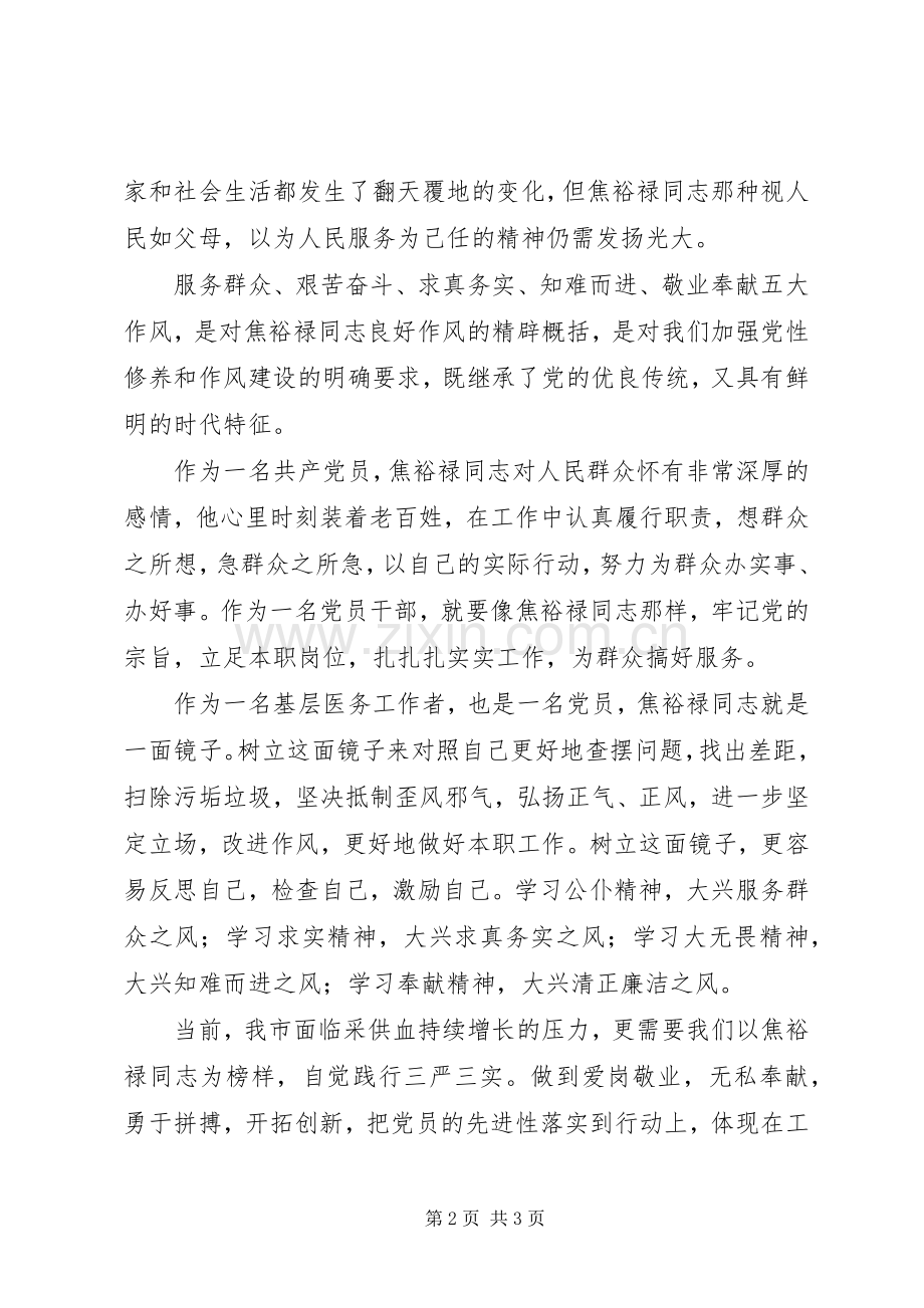 医务人员学习贯彻“三严三实”精神心得体会.docx_第2页