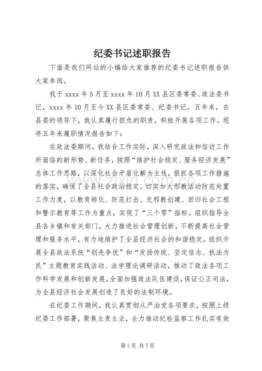 纪委书记述职报告 (13).docx_第1页