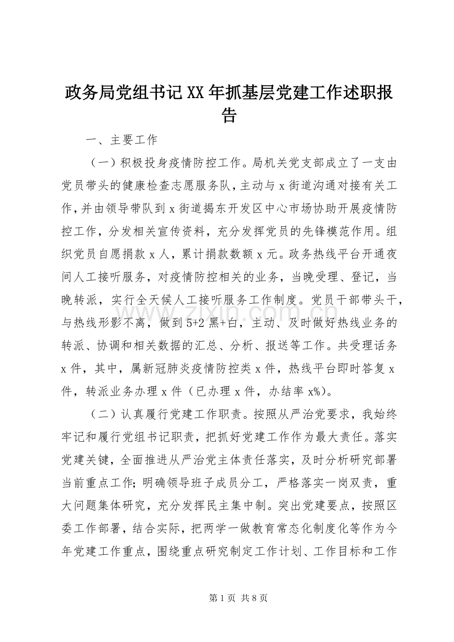 政务局党组书记XX年抓基层党建工作述职报告.docx_第1页