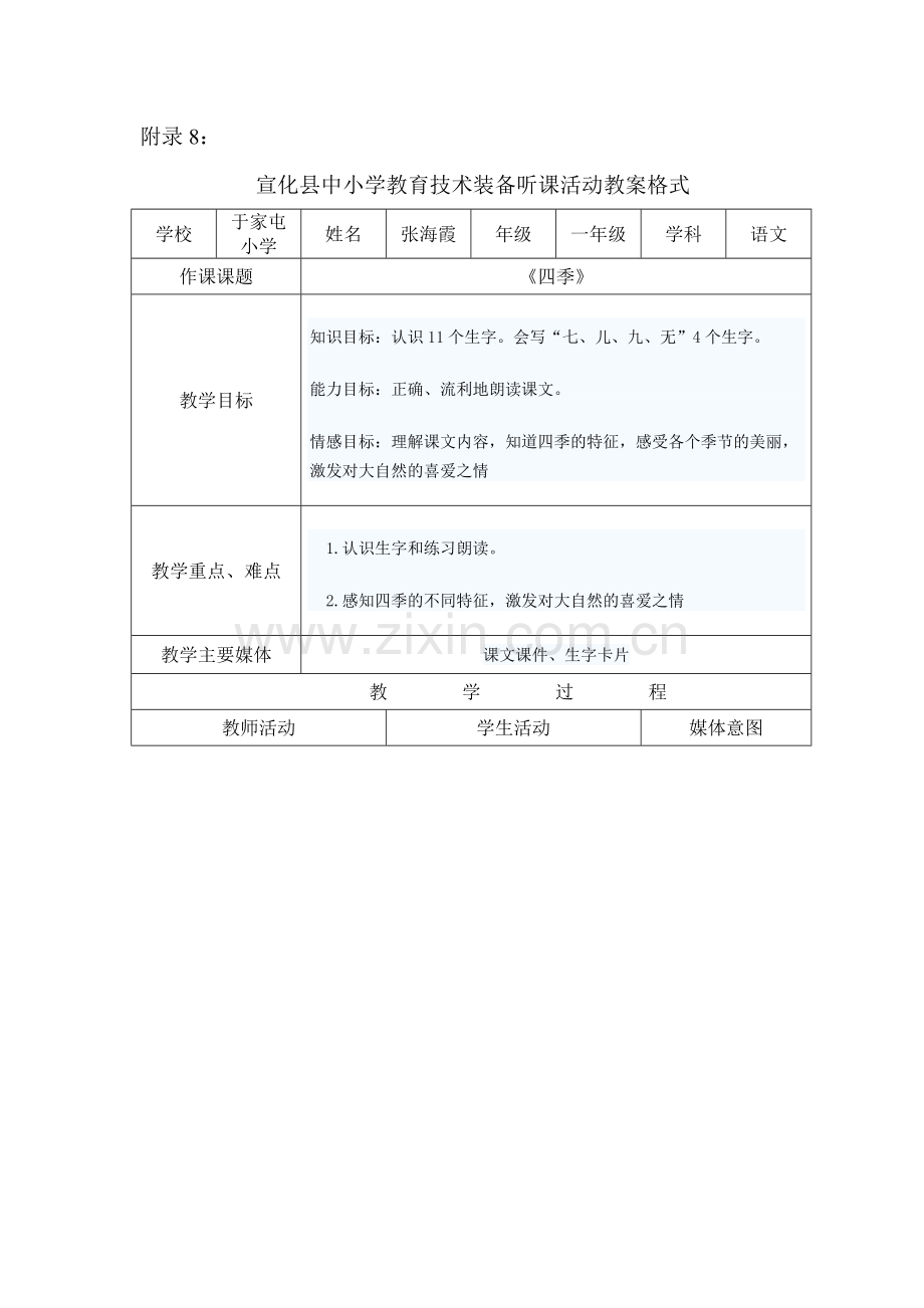 (部编)人教一年级上册张海霞一年级《四季》教学设计.doc_第1页