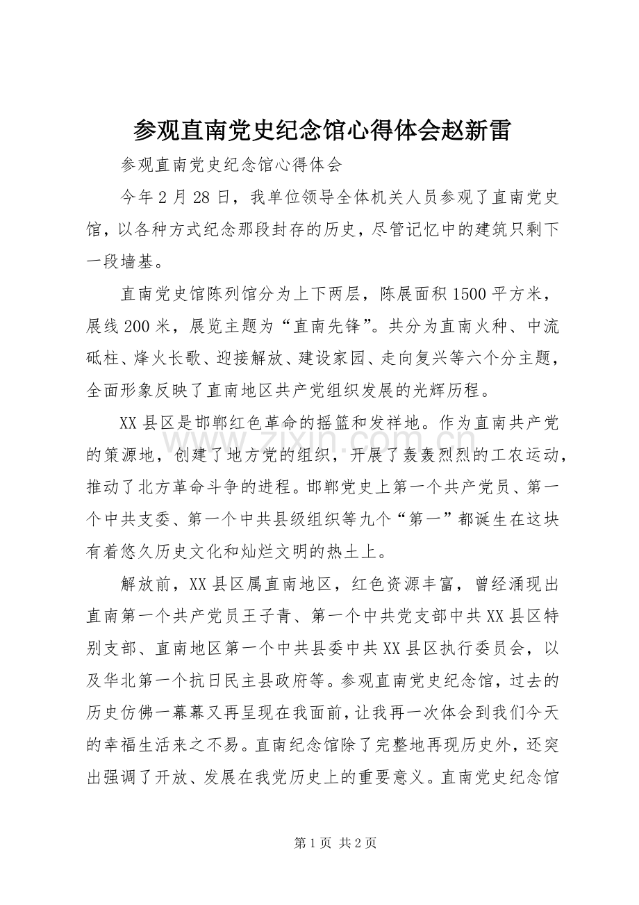 参观直南党史纪念馆心得体会赵新雷.docx_第1页