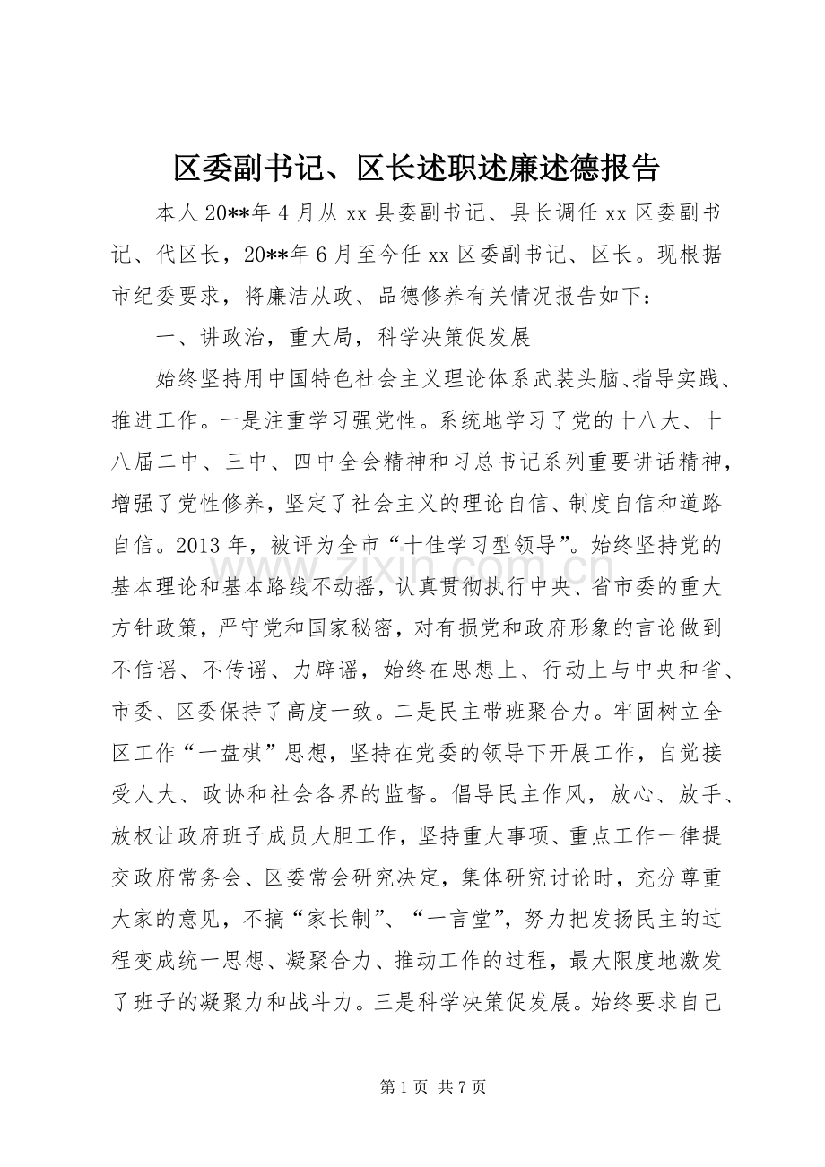 区委副书记、区长述职述廉述德报告.docx_第1页