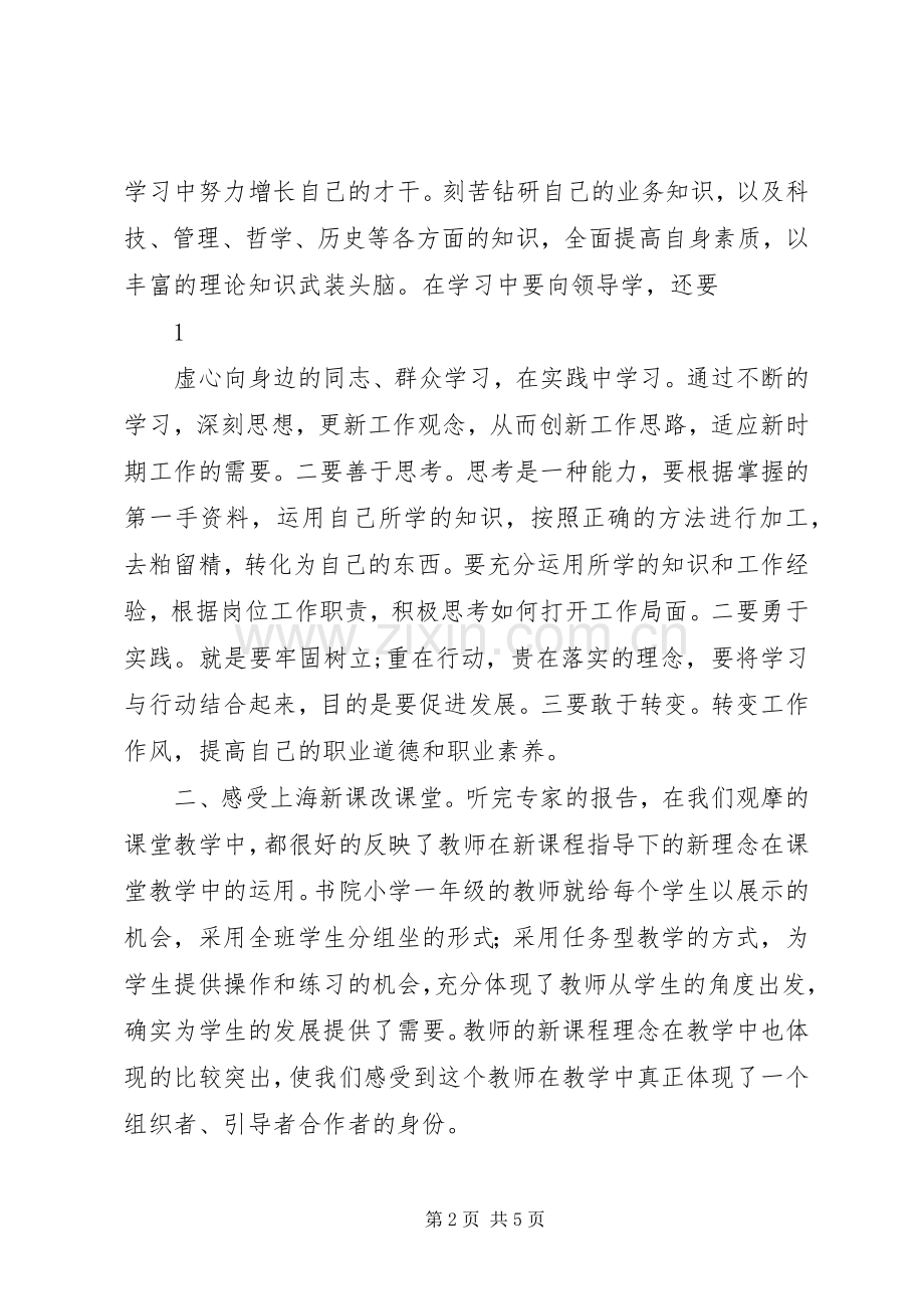 20XX年赴上海学习心得体会.docx_第2页