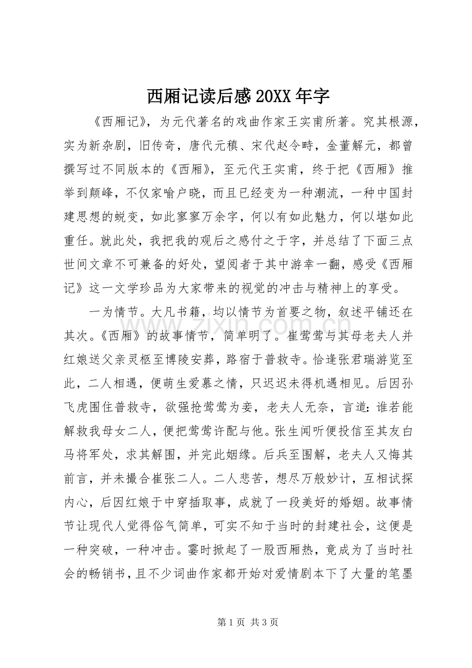 西厢记读后感20XX年字.docx_第1页