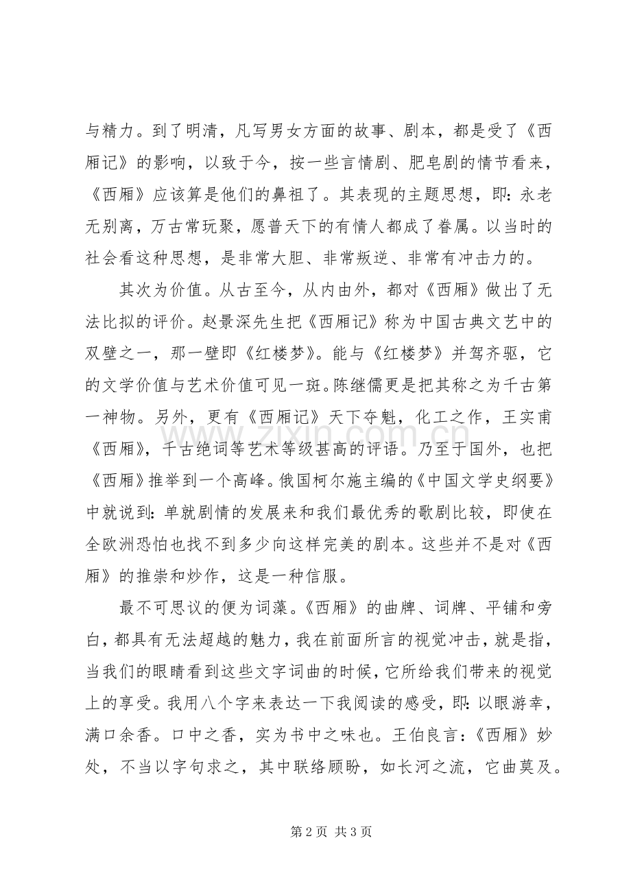 西厢记读后感20XX年字.docx_第2页