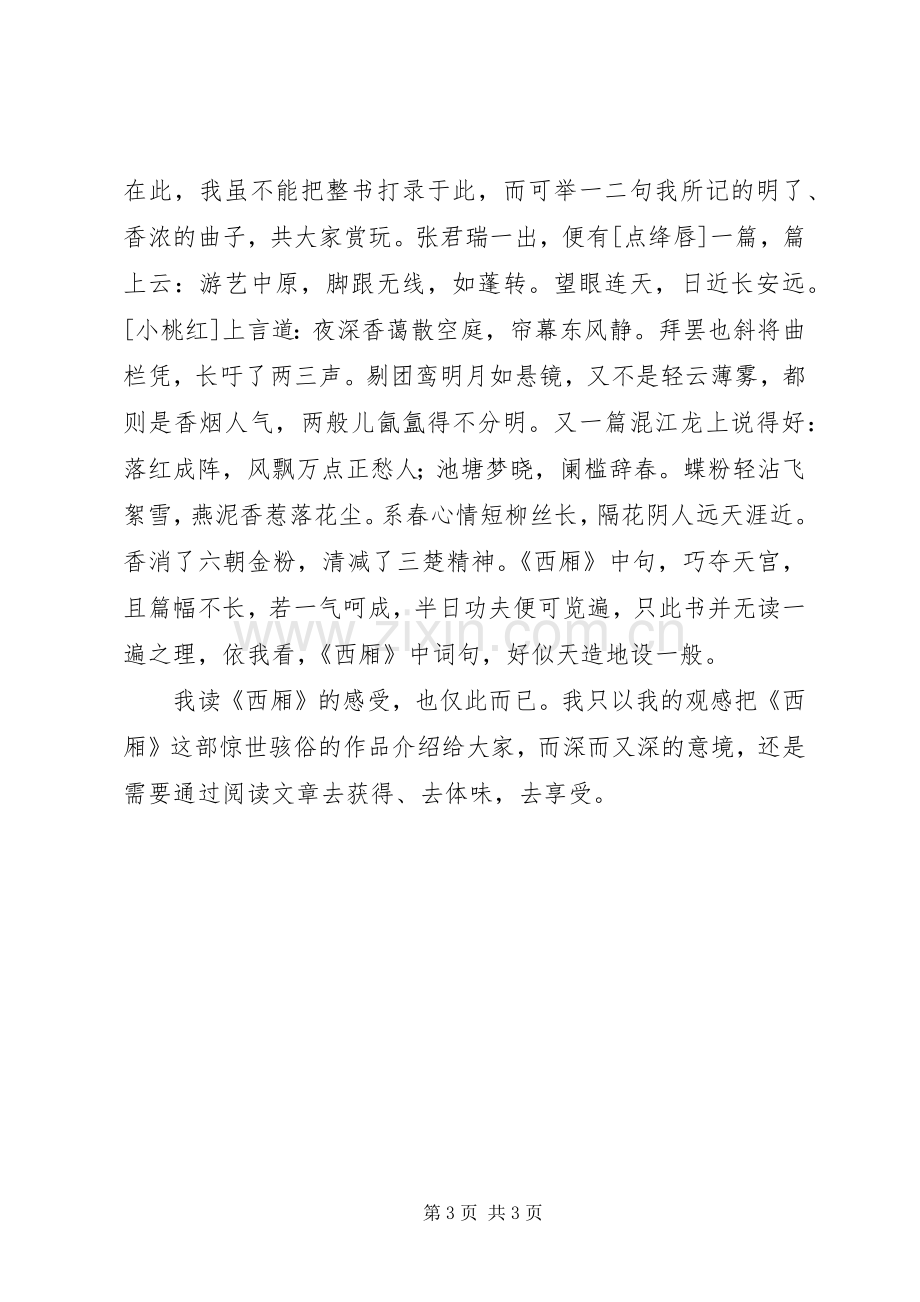 西厢记读后感20XX年字.docx_第3页