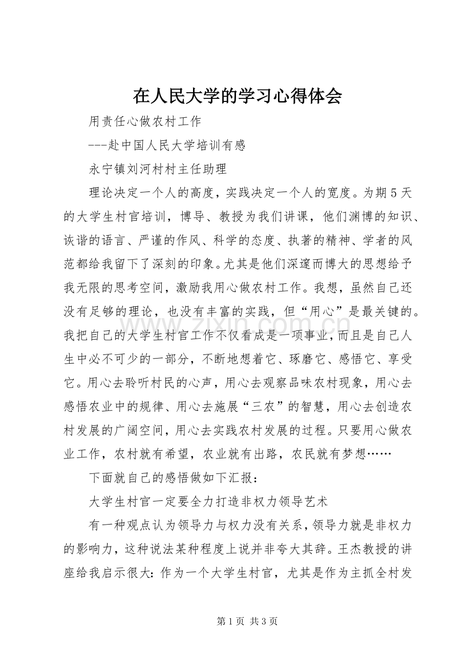 在人民大学的学习心得体会.docx_第1页