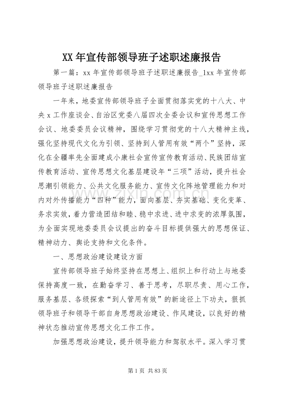 XX年宣传部领导班子述职述廉报告.docx_第1页