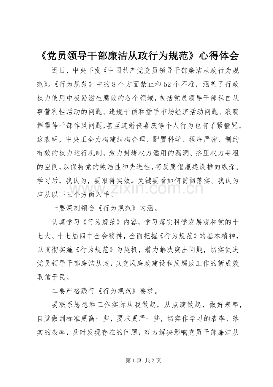 《党员领导干部廉洁从政行为规范》心得体会.docx_第1页