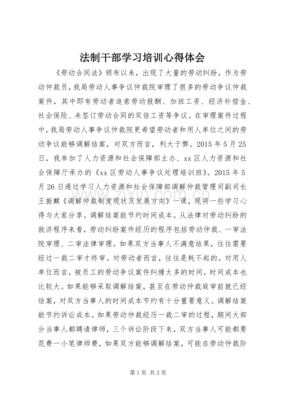 法制干部学习培训心得体会.docx_第1页