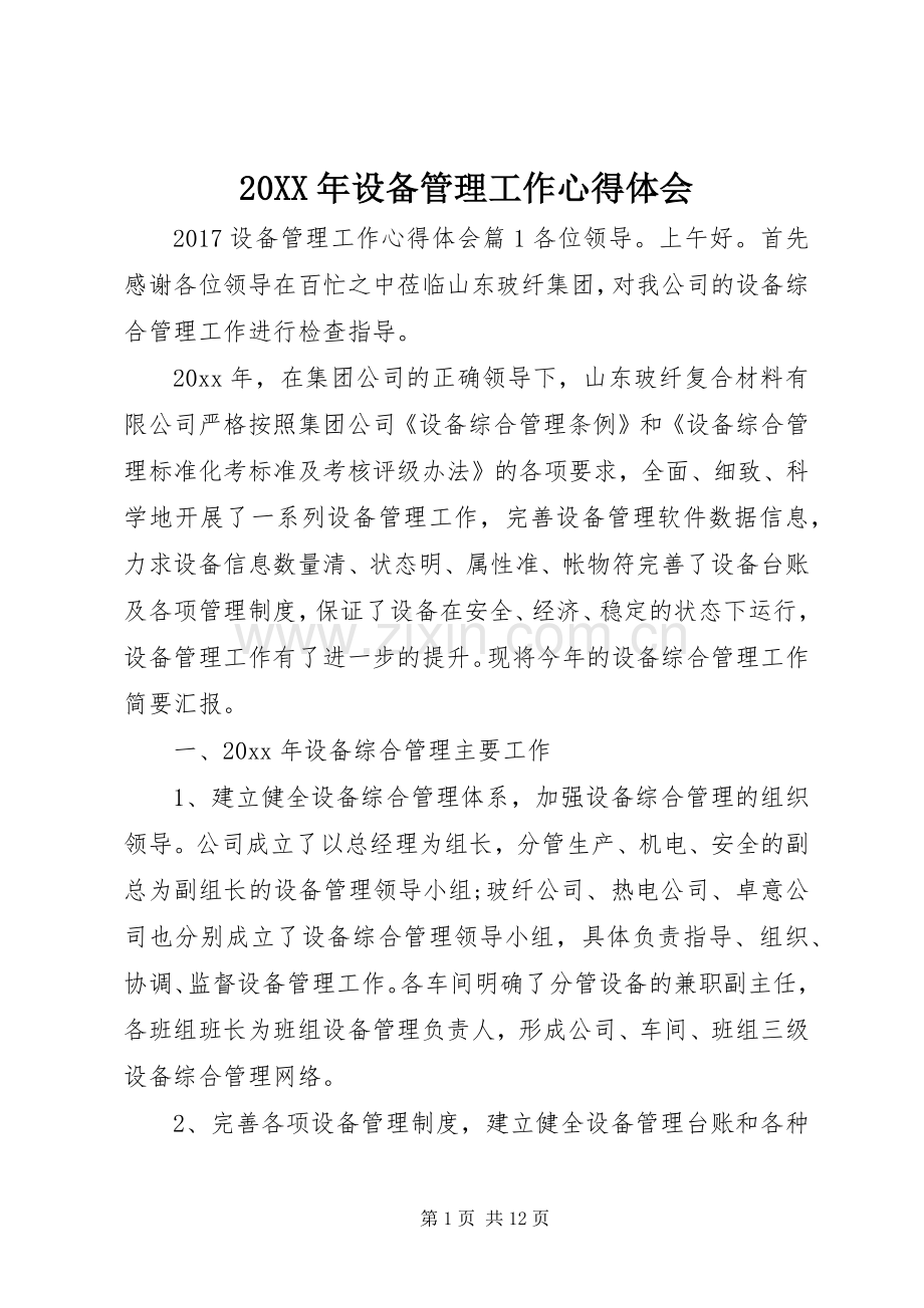 20XX年设备管理工作心得体会.docx_第1页