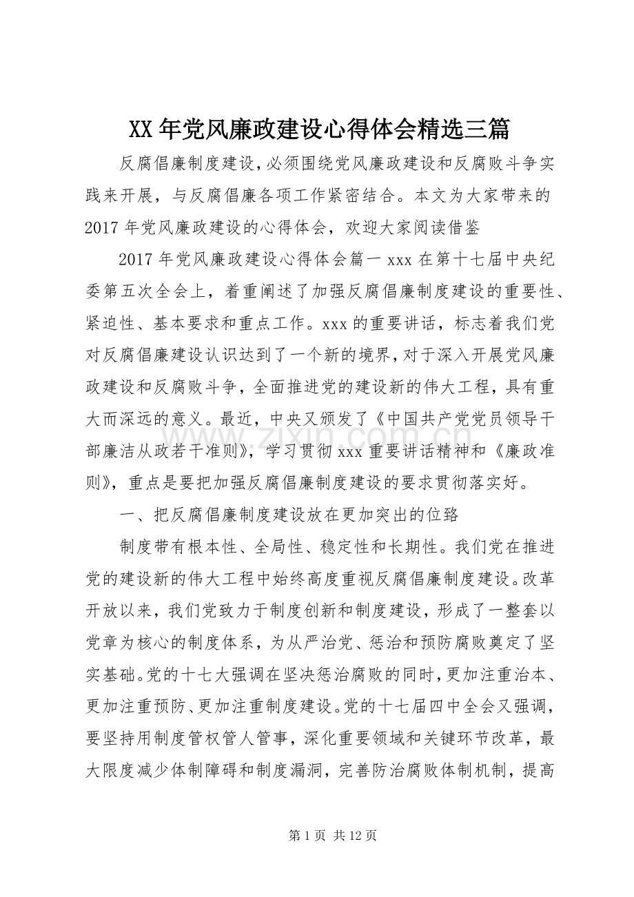 XX年党风廉政建设心得体会三篇.docx_第1页