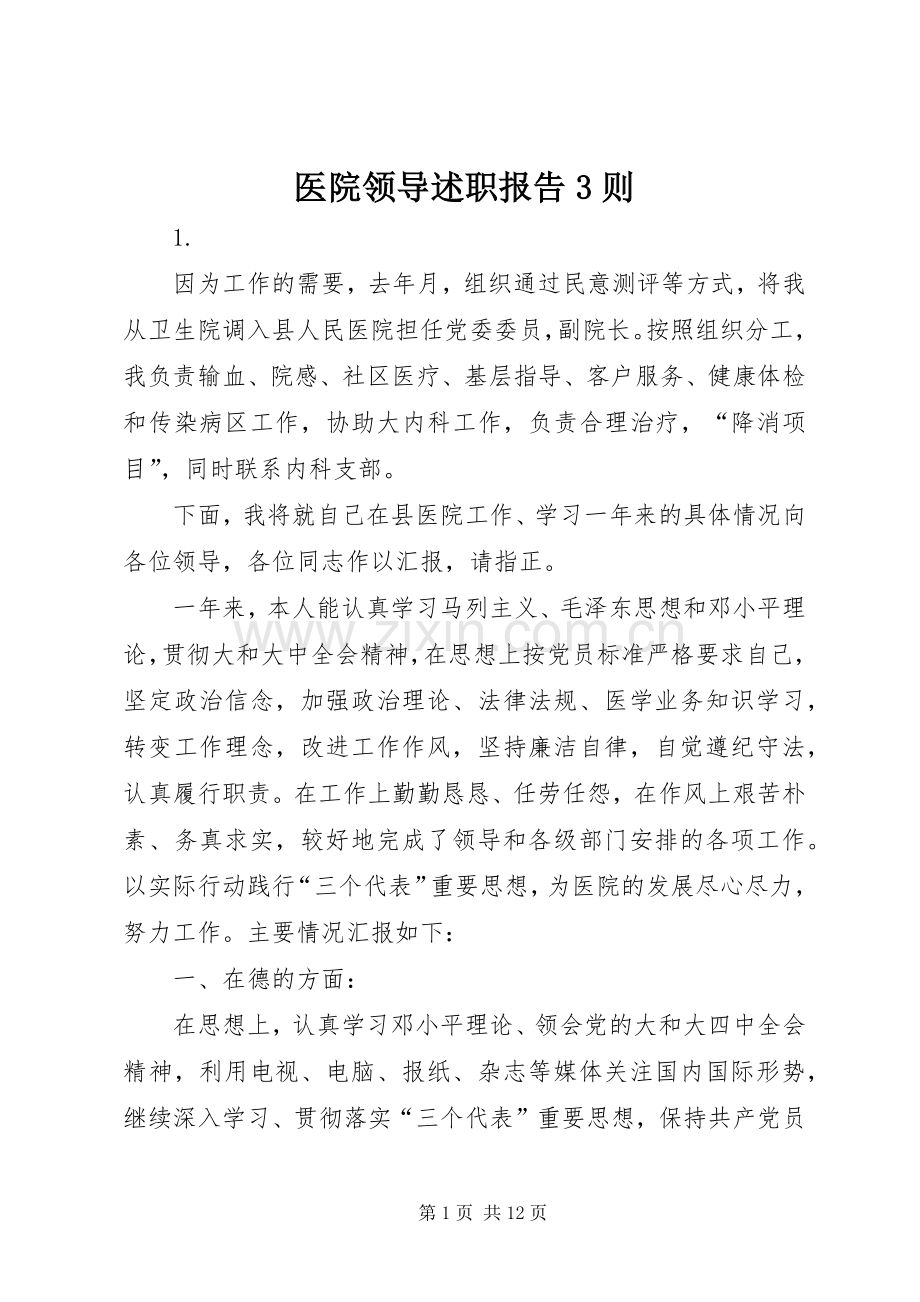 医院领导述职报告3则.docx_第1页