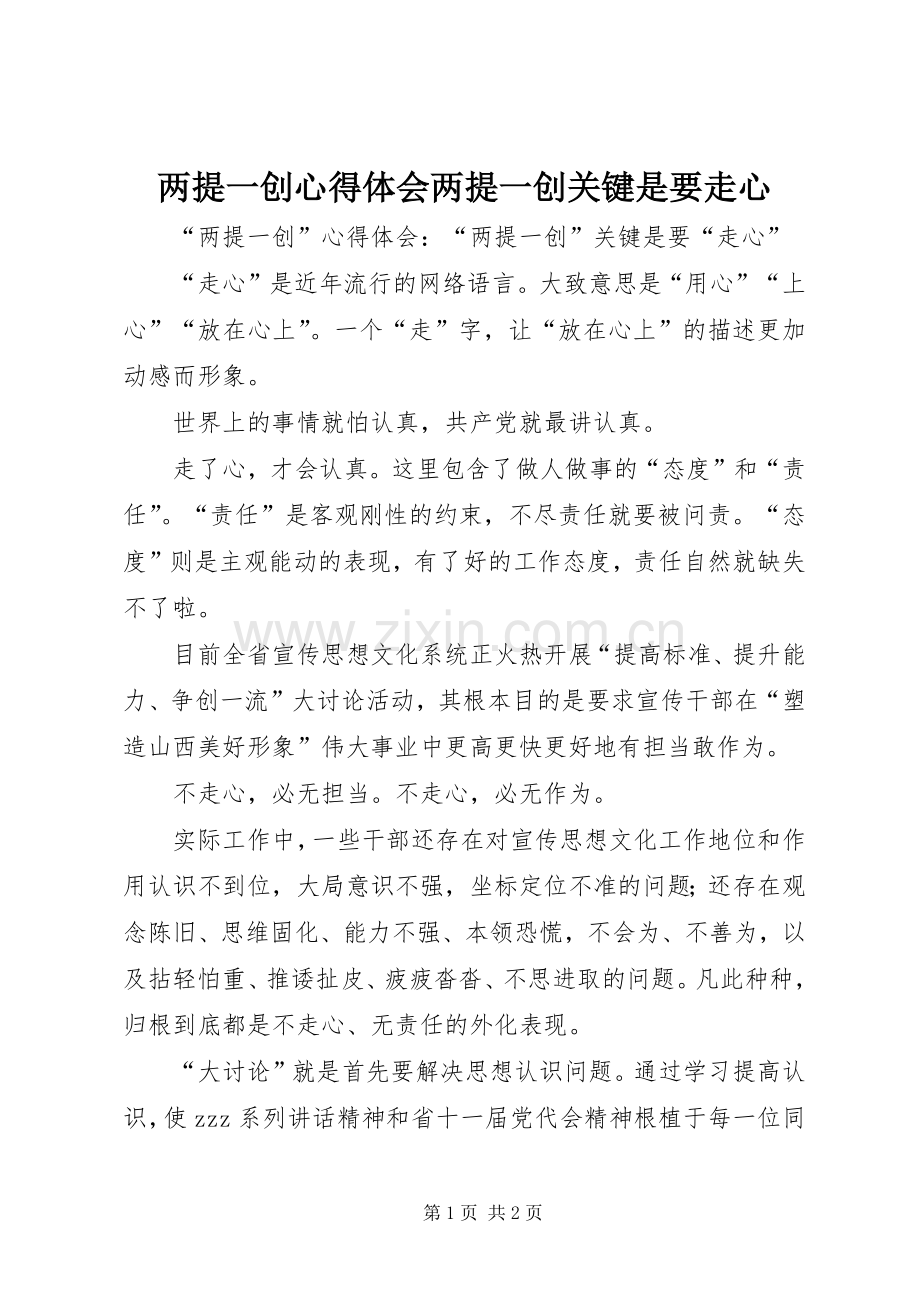 两提一创心得体会两提一创关键是要走心.docx_第1页