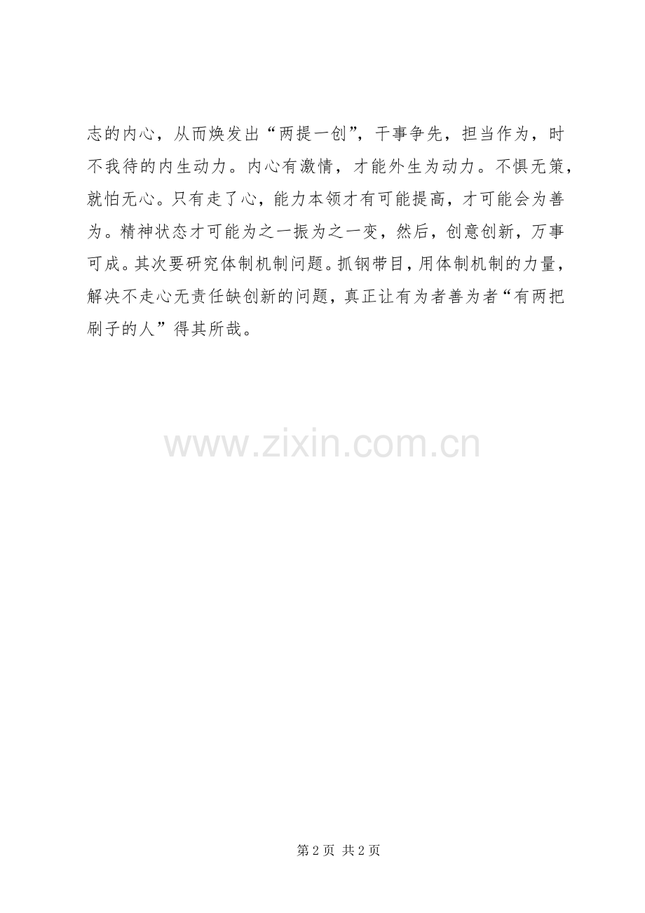 两提一创心得体会两提一创关键是要走心.docx_第2页