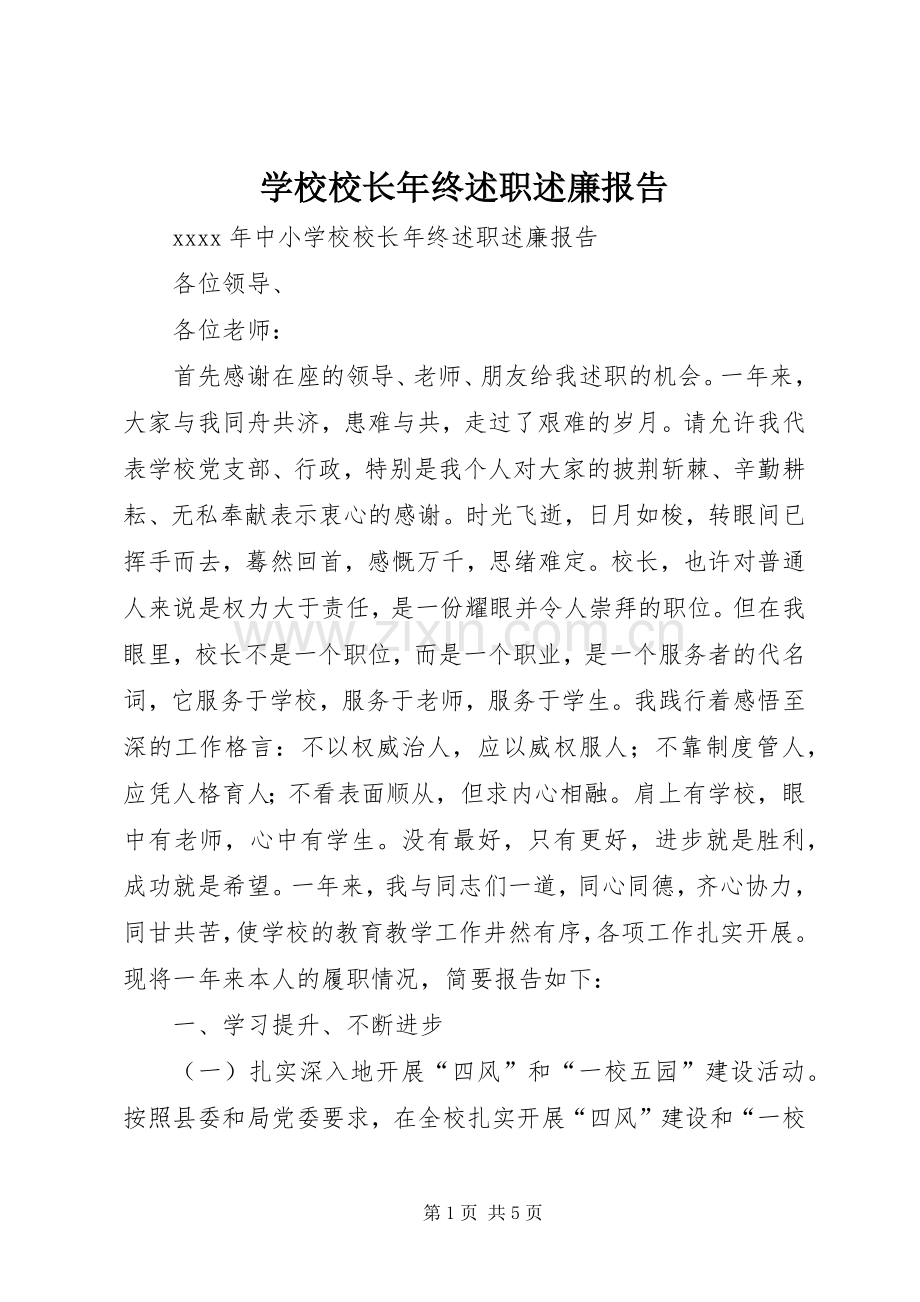 学校校长年终述职述廉报告.docx_第1页