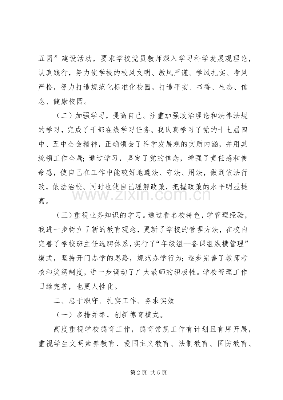 学校校长年终述职述廉报告.docx_第2页