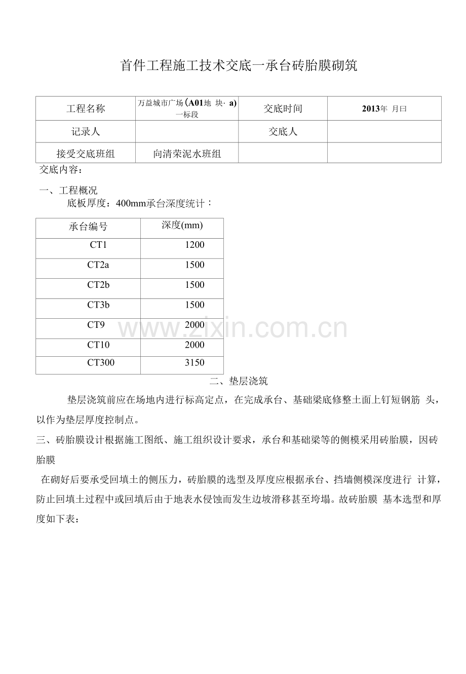 首件工程施工技术交底——承台砖胎膜砌筑.docx_第1页