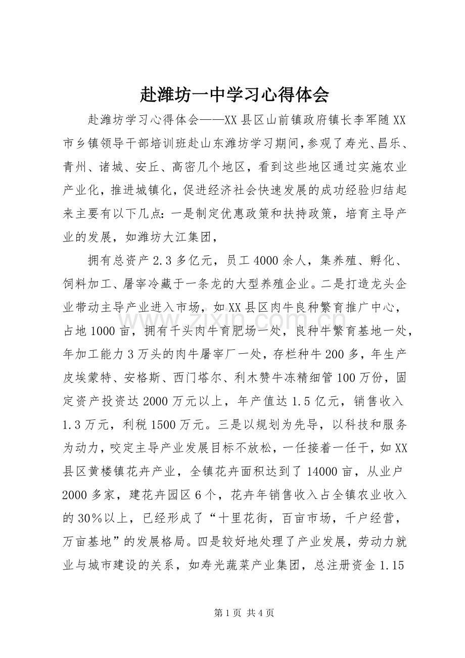 赴潍坊一中学习心得体会.docx_第1页