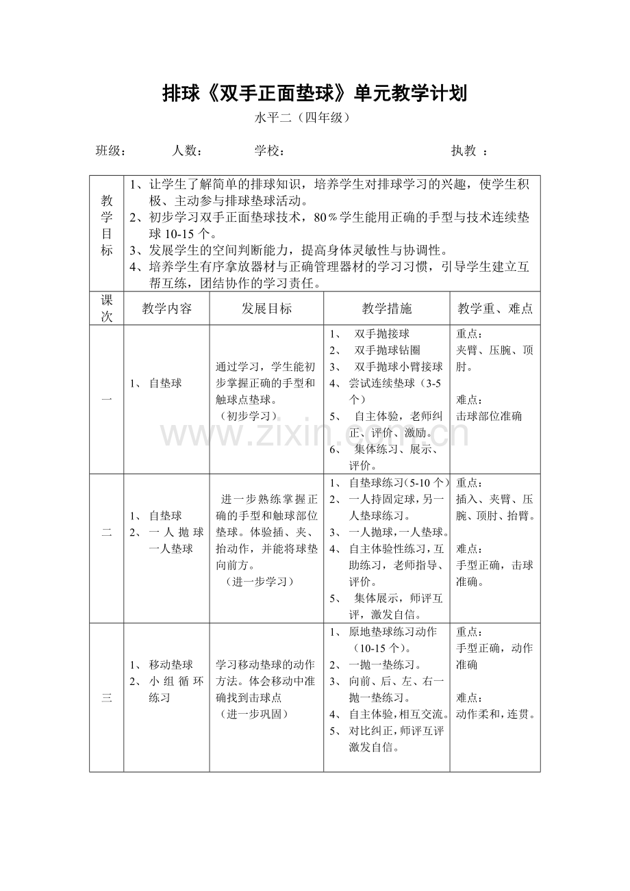 转载-排球《双手正面垫球》.doc_第1页