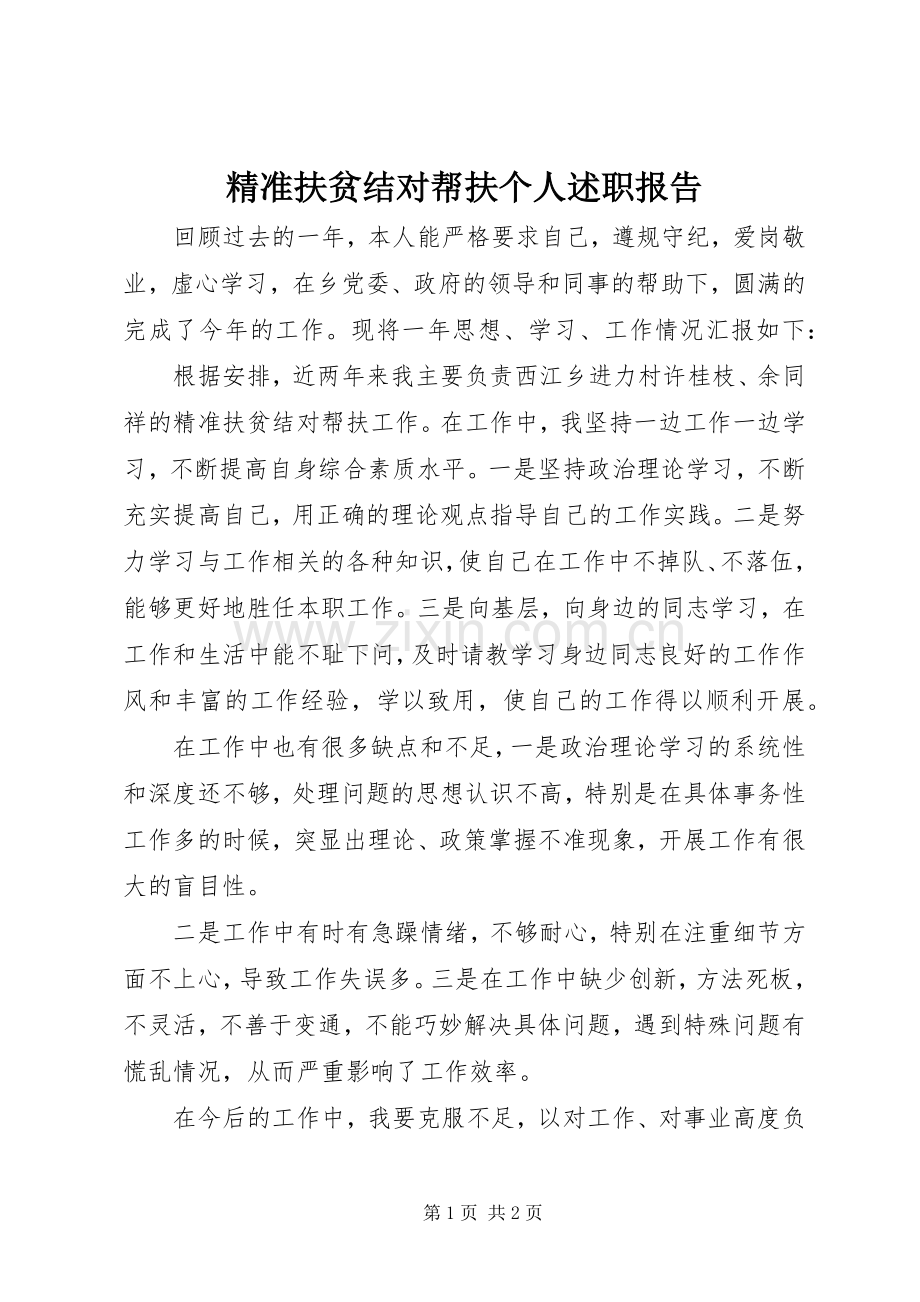 精准扶贫结对帮扶个人述职报告.docx_第1页