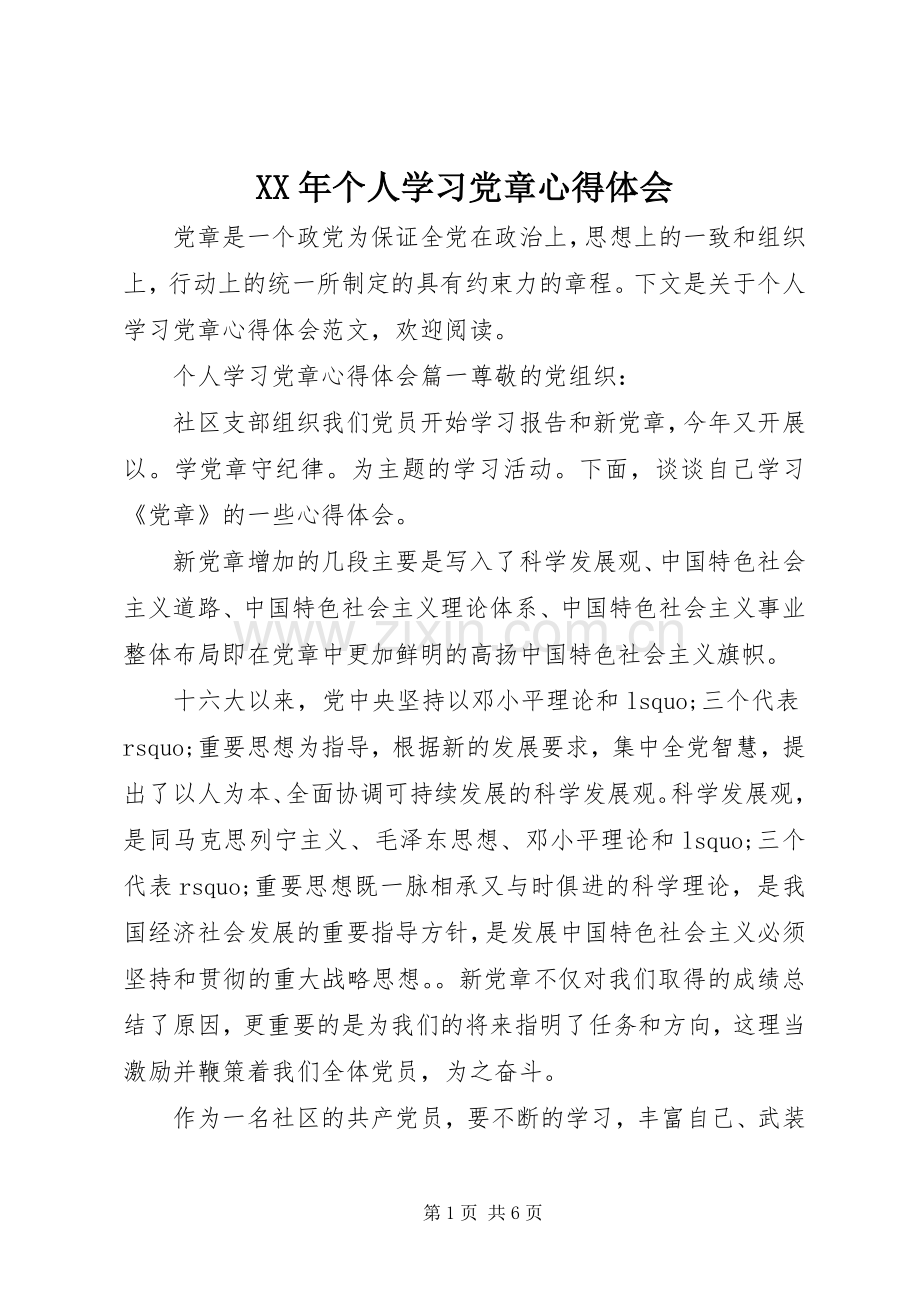 XX年个人学习党章心得体会.docx_第1页