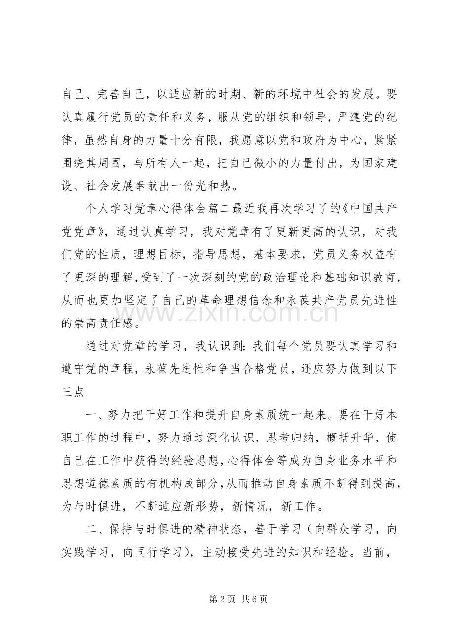 XX年个人学习党章心得体会.docx_第2页