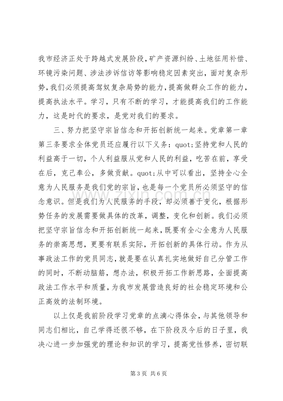 XX年个人学习党章心得体会.docx_第3页