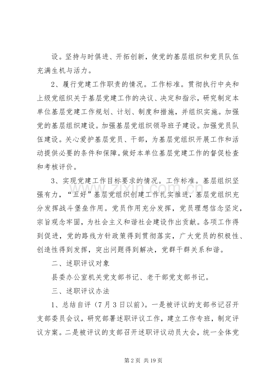 党支部书记述职评议实施办法.docx_第2页