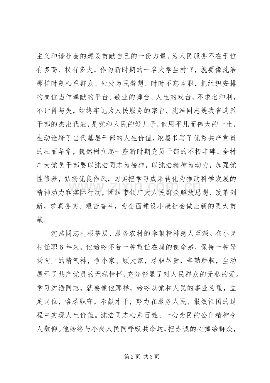 学习沈浩同志心得体会—学习沈浩精神用心做好工作.docx_第2页