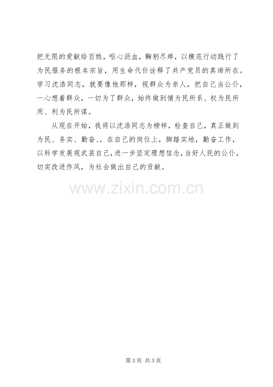 学习沈浩同志心得体会—学习沈浩精神用心做好工作.docx_第3页