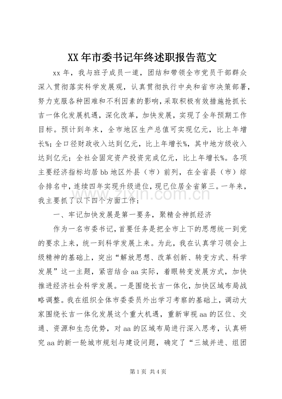 XX年市委书记年终述职报告范文.docx_第1页