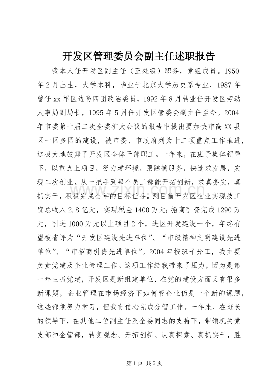 开发区管理委员会副主任述职报告.docx_第1页