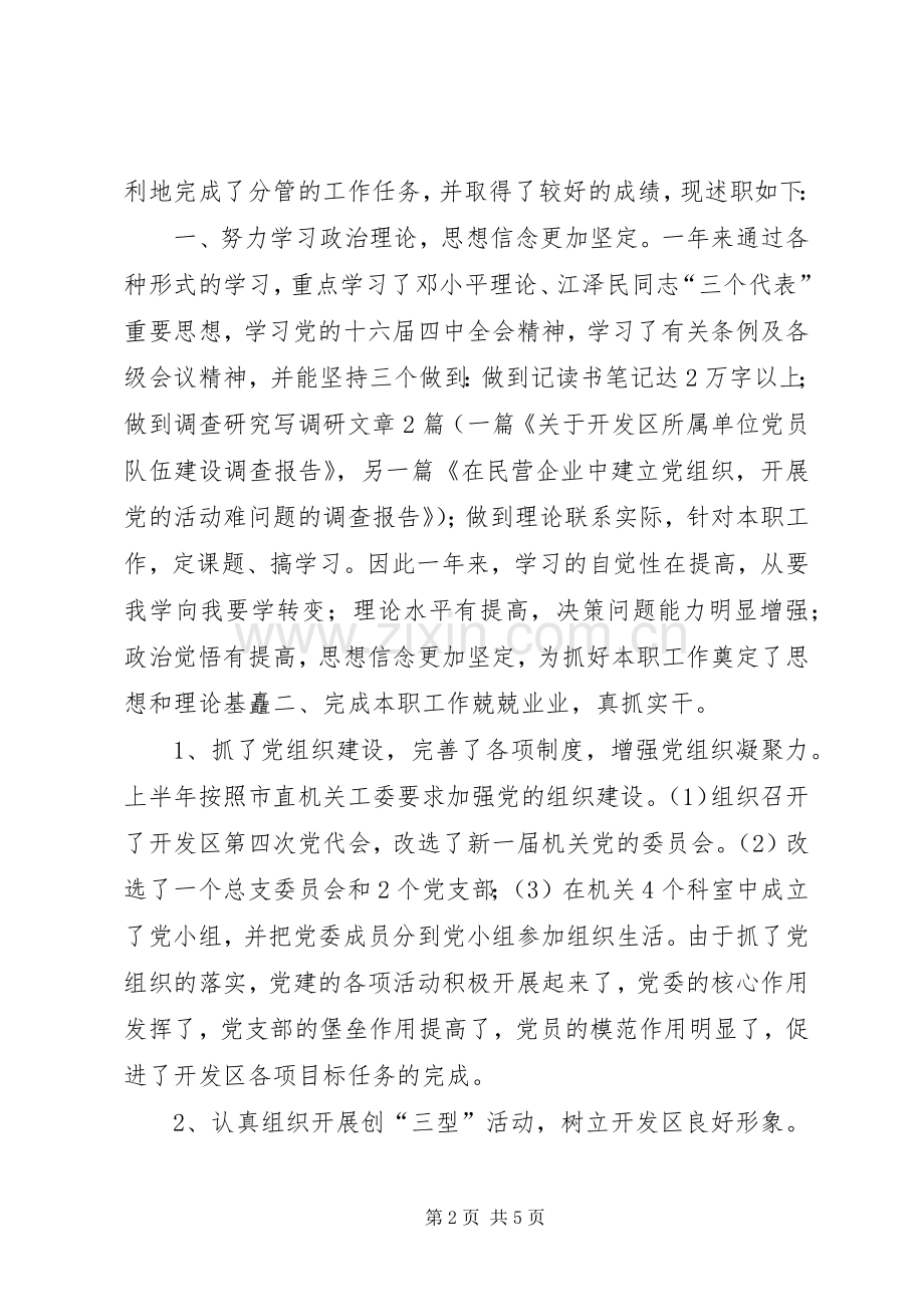 开发区管理委员会副主任述职报告.docx_第2页