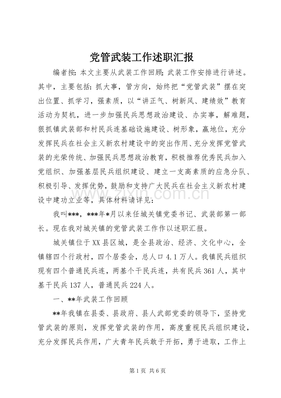 党管武装工作述职汇报.docx_第1页