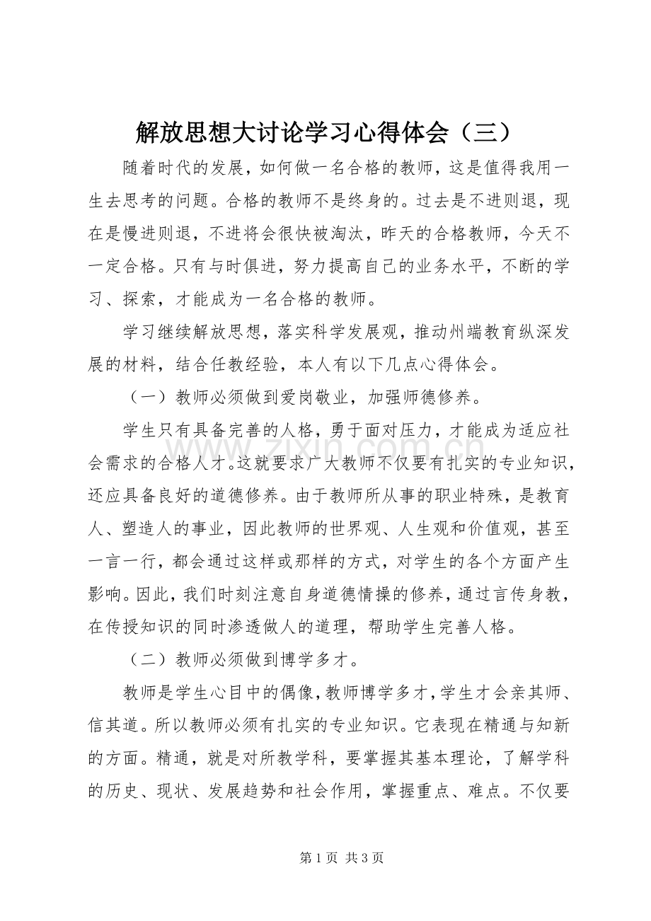 解放思想大讨论学习心得体会（三）.docx_第1页