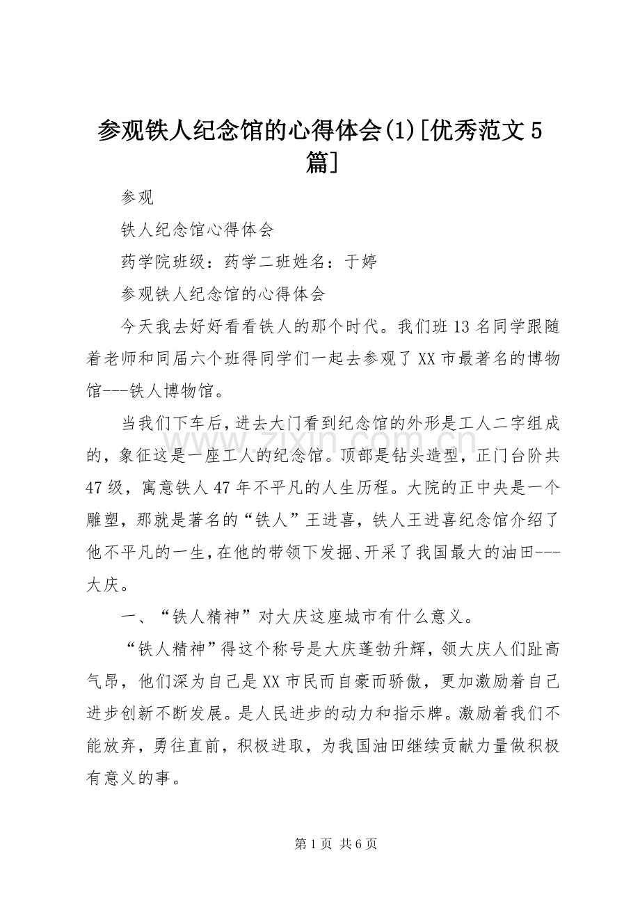 参观铁人纪念馆的心得体会(1)[优秀范文5篇].docx_第1页