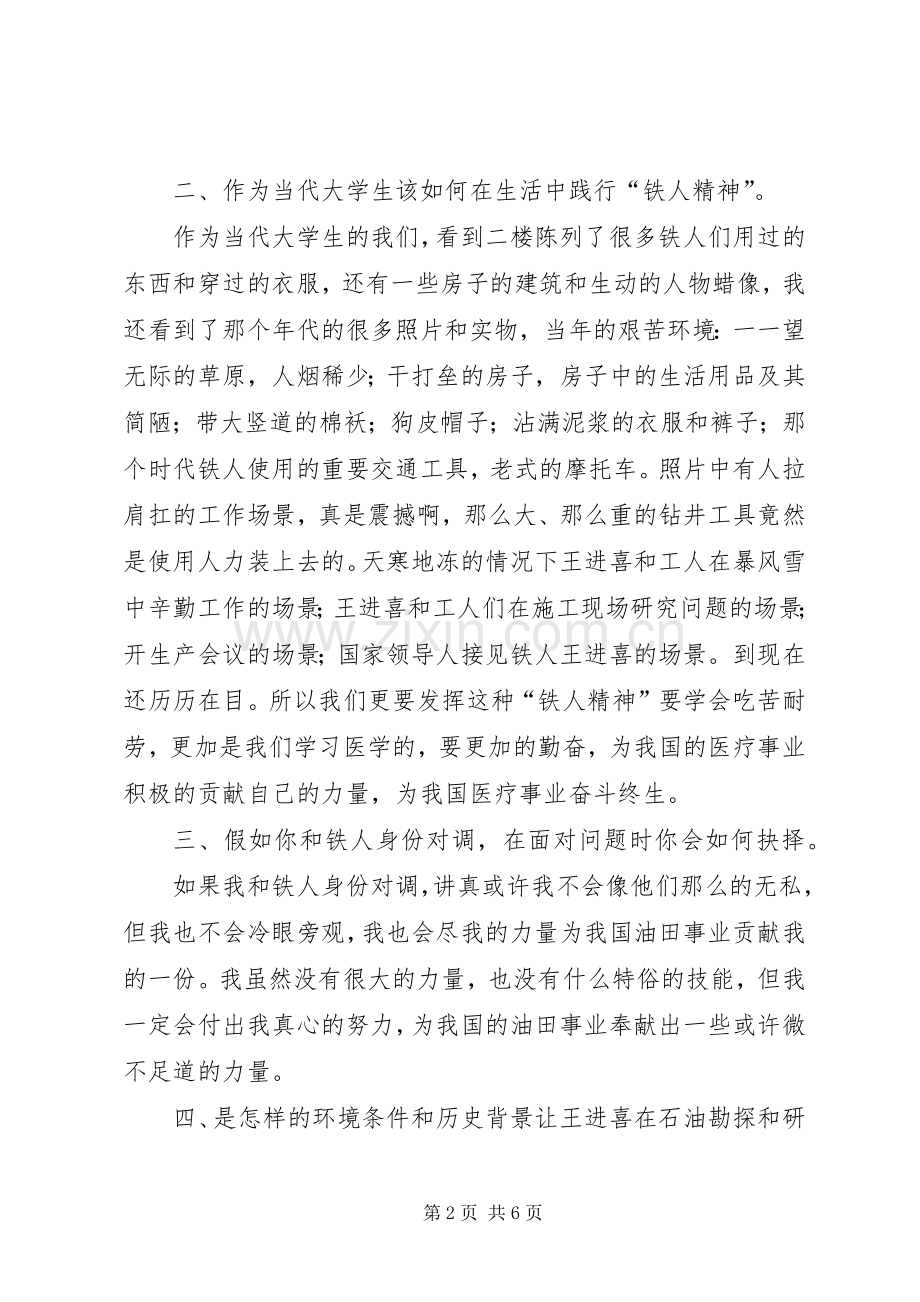 参观铁人纪念馆的心得体会(1)[优秀范文5篇].docx_第2页