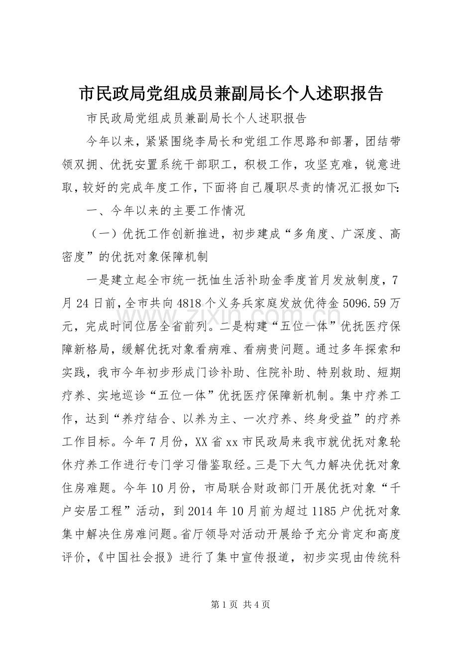 市民政局党组成员兼副局长个人述职报告.docx_第1页