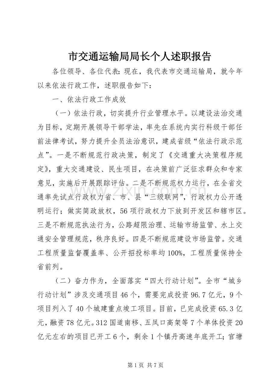 市交通运输局局长个人述职报告.docx_第1页