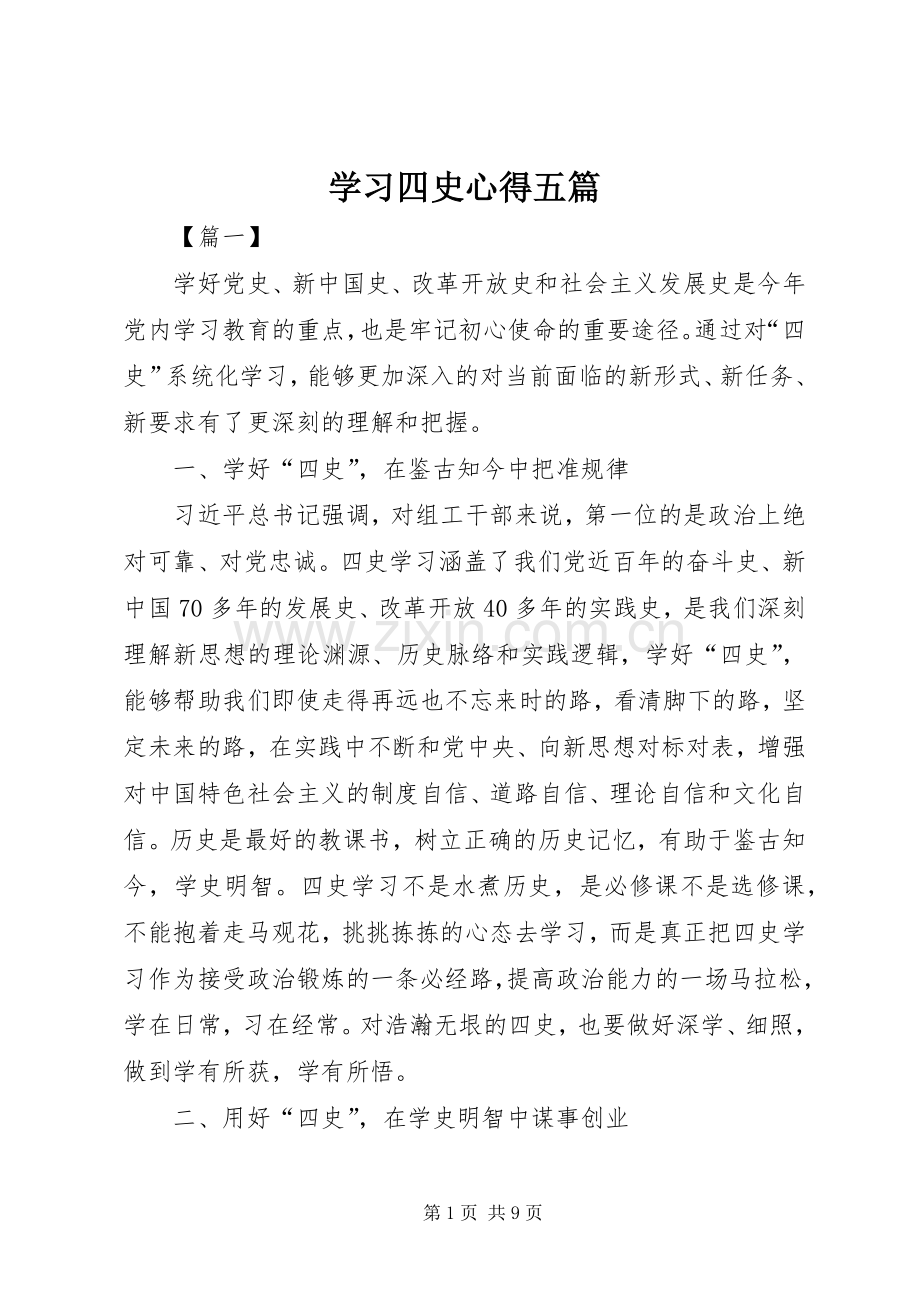 学习四史心得五篇.docx_第1页