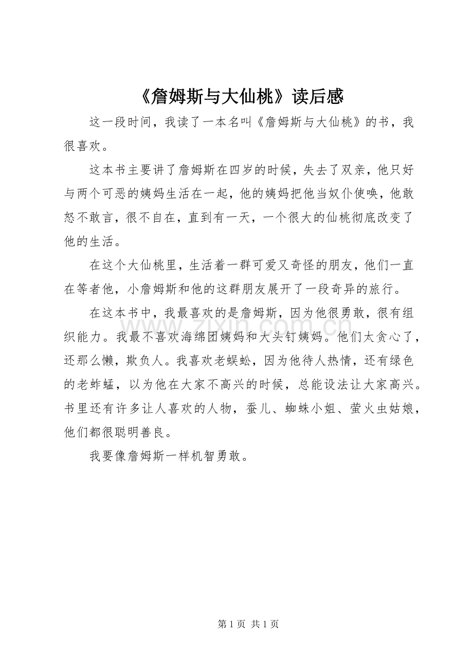 《詹姆斯与大仙桃》读后感.docx_第1页