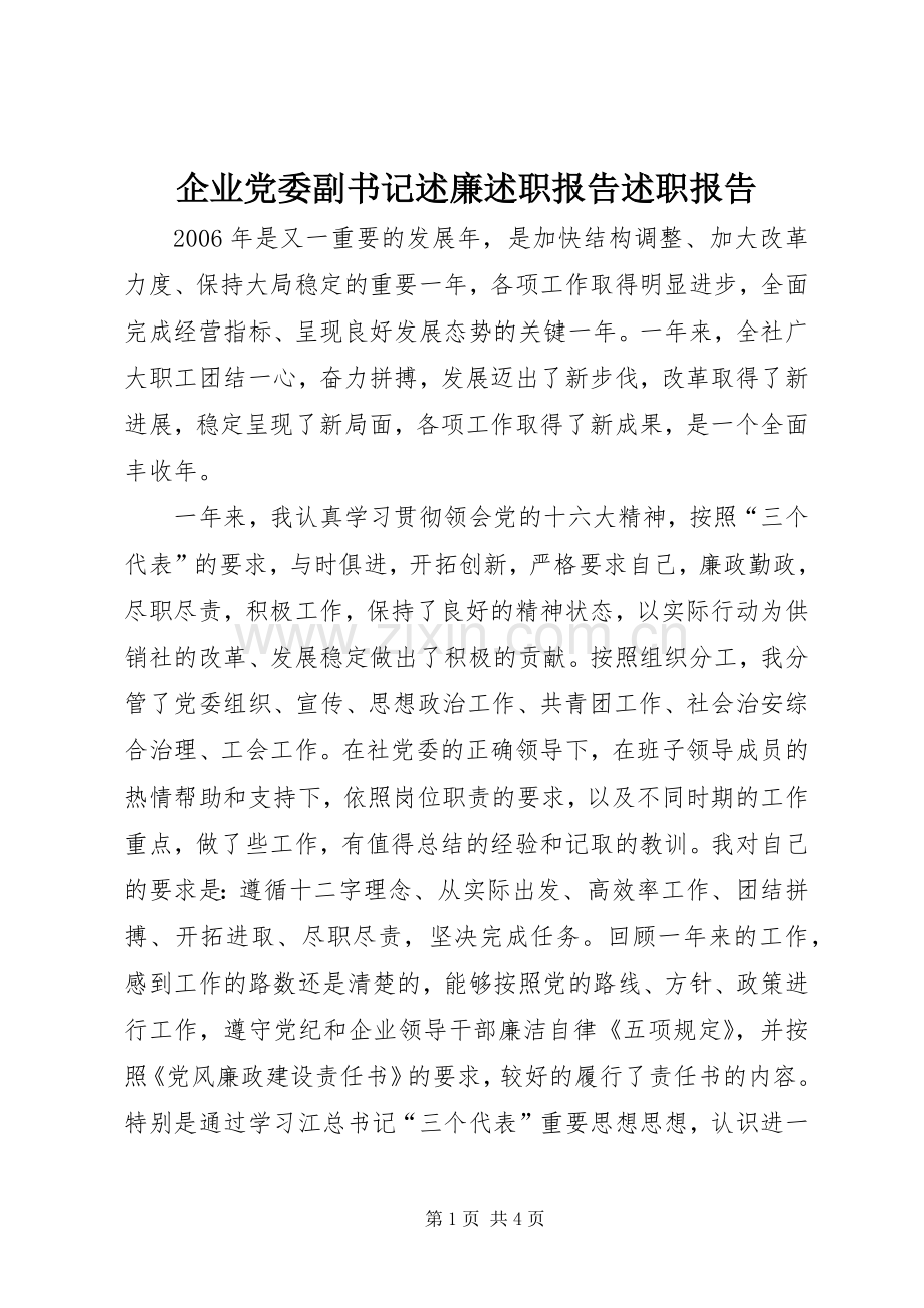 企业党委副书记述廉述职报告述职报告.docx_第1页