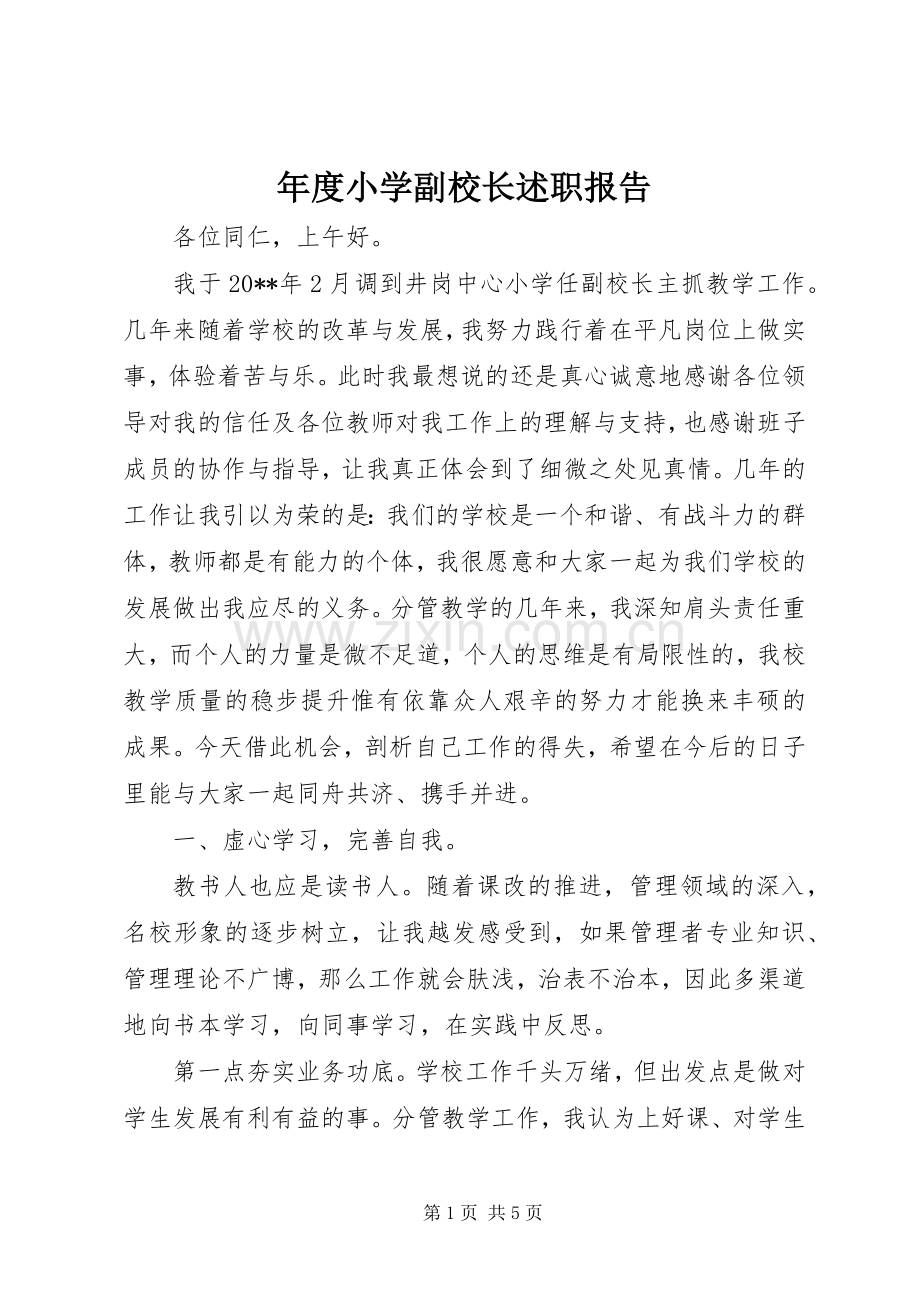 年度小学副校长述职报告.docx_第1页