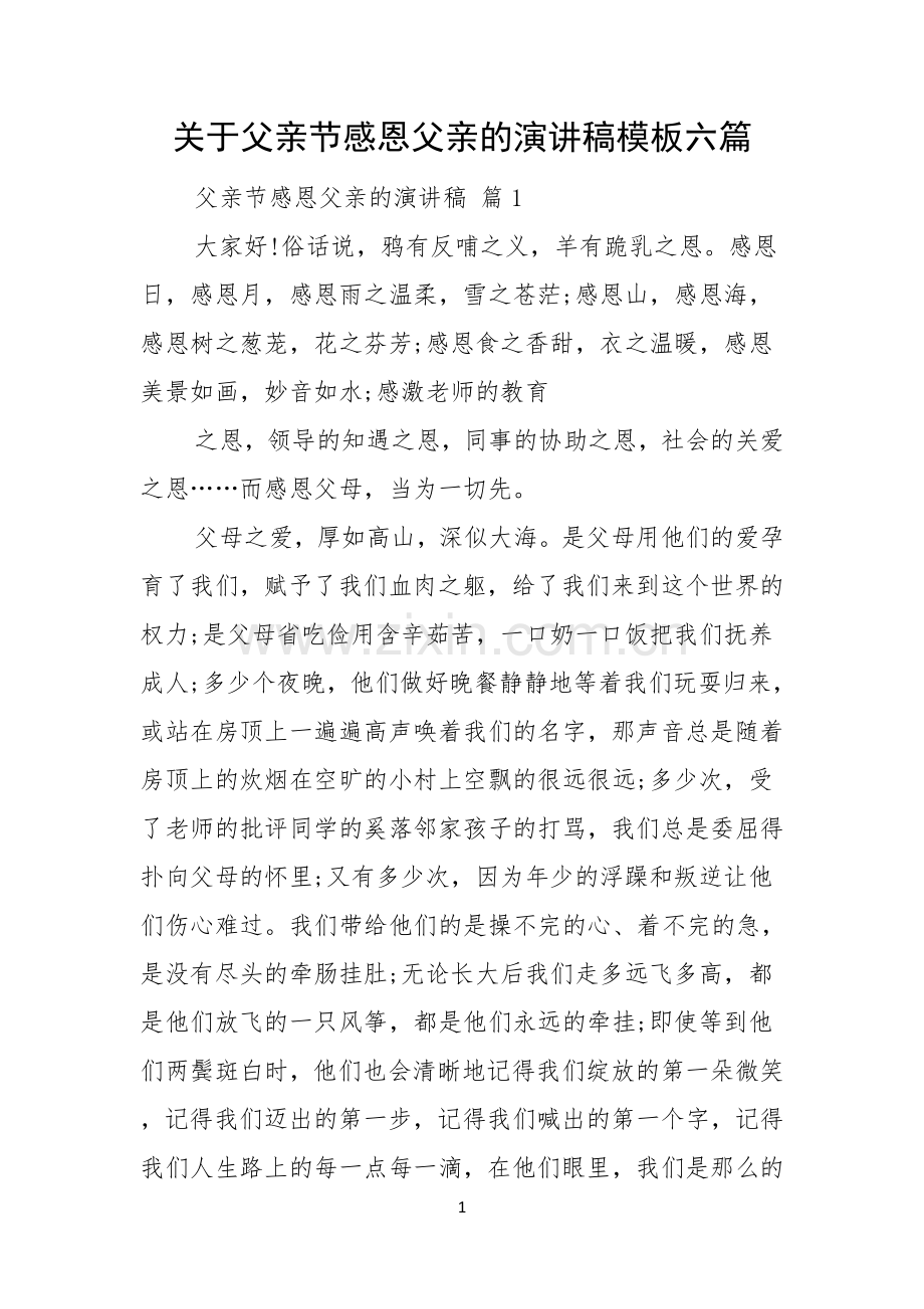 关于父亲节感恩父亲的演讲稿模板六篇.docx_第1页