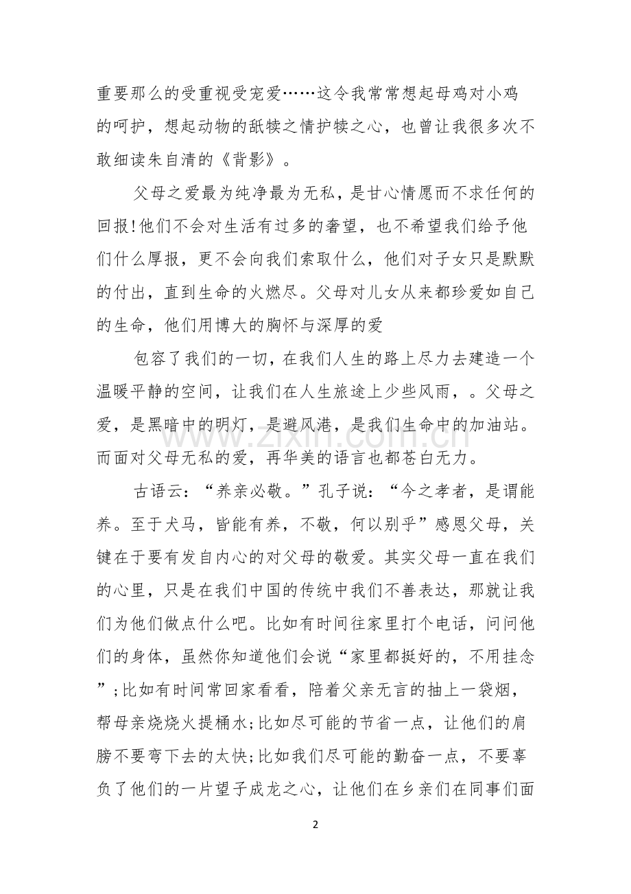 关于父亲节感恩父亲的演讲稿模板六篇.docx_第2页